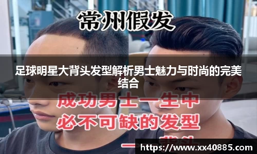 足球明星大背头发型解析男士魅力与时尚的完美结合