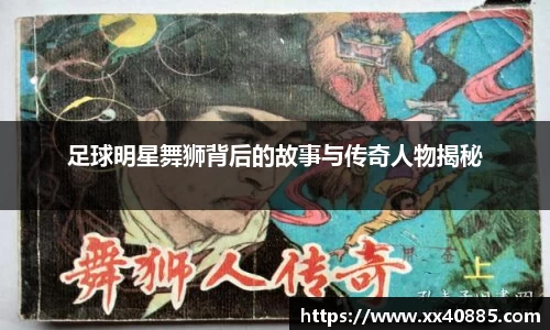 足球明星舞狮背后的故事与传奇人物揭秘