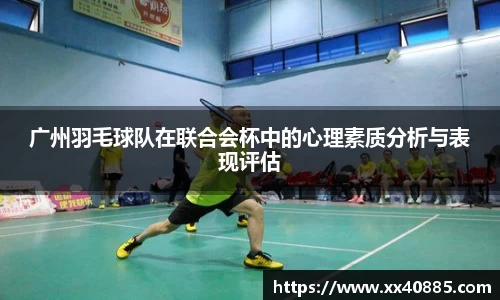 广州羽毛球队在联合会杯中的心理素质分析与表现评估