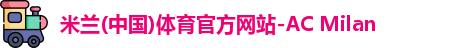 米兰体育